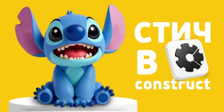  Лаборатория игр с легендарным Стичем. Создаем свой мульт-мир в Construct - КИБЕРшкола программирования для детей, компьютерные курсы для школьников, начинающих и подростков - KIBERone г. Солнцево