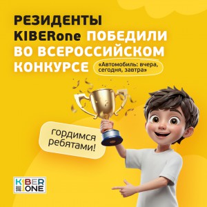 Наши резиденты в ТОП-3 всероссийского конкурса «Автомобиль: вчера, сегодня, завтра»!  - КИБЕРшкола программирования для детей, компьютерные курсы для школьников, начинающих и подростков - KIBERone г. Солнцево