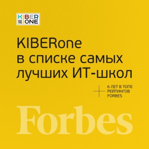 FORBES ПОДТВЕРЖДАЕТ: KIBERone – среди лучших офлайн–школ программирования для детей - КИБЕРшкола программирования для детей, компьютерные курсы для школьников, начинающих и подростков - KIBERone г. Солнцево